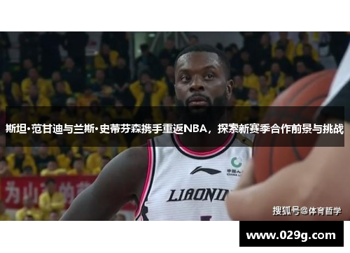 斯坦·范甘迪与兰斯·史蒂芬森携手重返NBA，探索新赛季合作前景与挑战