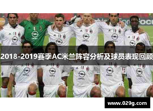 2018-2019赛季AC米兰阵容分析及球员表现回顾
