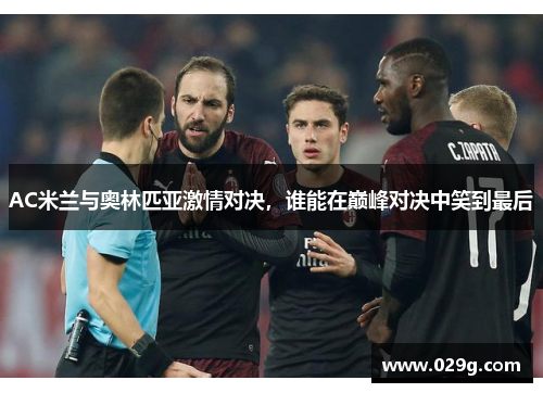 AC米兰与奥林匹亚激情对决，谁能在巅峰对决中笑到最后