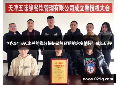 李永宏与AC米兰的缘分探秘及其背后的家乡情怀与成长历程