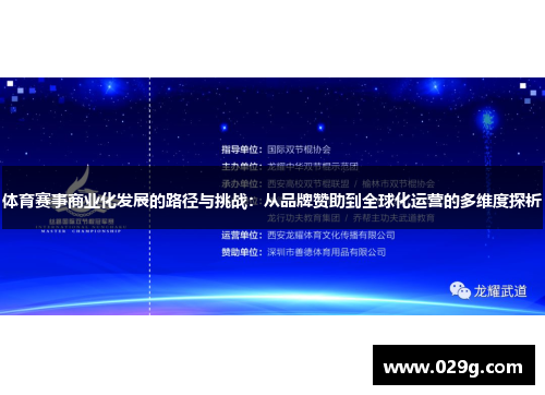体育赛事商业化发展的路径与挑战：从品牌赞助到全球化运营的多维度探析