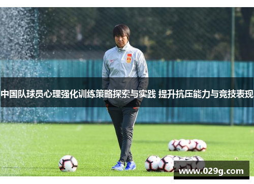 中国队球员心理强化训练策略探索与实践 提升抗压能力与竞技表现