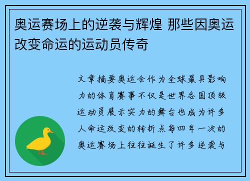 奥运赛场上的逆袭与辉煌 那些因奥运改变命运的运动员传奇