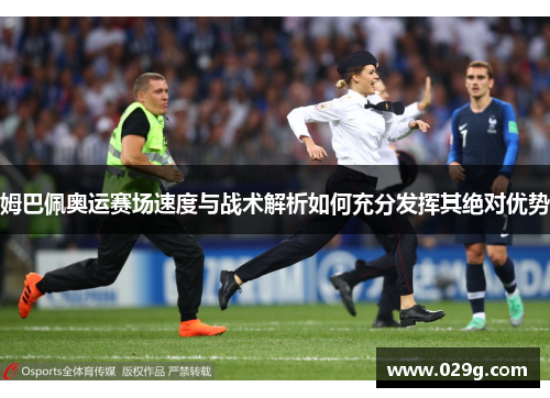 姆巴佩奥运赛场速度与战术解析如何充分发挥其绝对优势