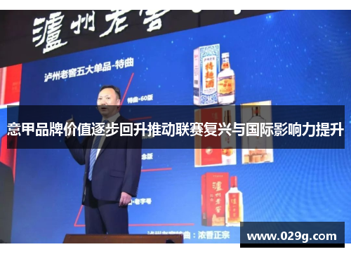 意甲品牌价值逐步回升推动联赛复兴与国际影响力提升