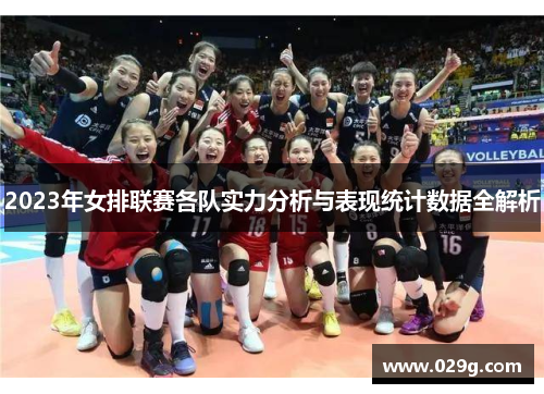 2023年女排联赛各队实力分析与表现统计数据全解析