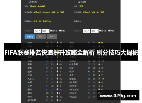 FIFA联赛排名快速提升攻略全解析 刷分技巧大揭秘