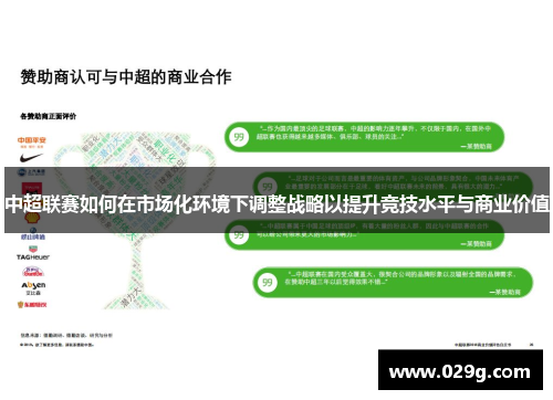 中超联赛如何在市场化环境下调整战略以提升竞技水平与商业价值