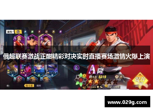 俄超联赛激战正酣精彩对决实时直播赛场激情火爆上演