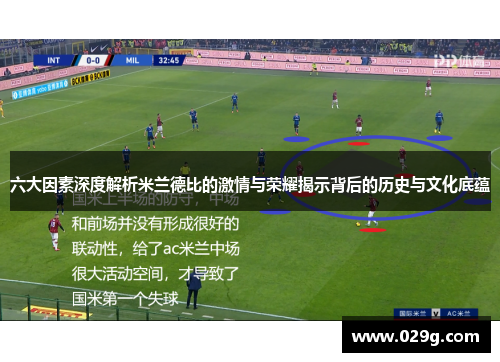 六大因素深度解析米兰德比的激情与荣耀揭示背后的历史与文化底蕴