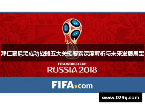 拜仁慕尼黑成功战略五大关键要素深度解析与未来发展展望