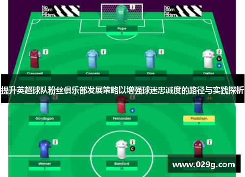 提升英超球队粉丝俱乐部发展策略以增强球迷忠诚度的路径与实践探析