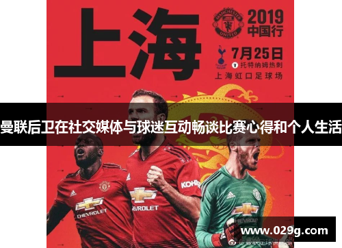 曼联后卫在社交媒体与球迷互动畅谈比赛心得和个人生活