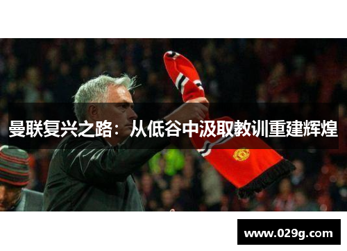 曼联复兴之路：从低谷中汲取教训重建辉煌