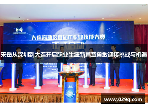 宋岳从深圳到大连开启职业生涯新篇章勇敢迎接挑战与机遇
