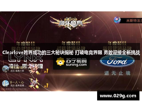 Clearlove跨界成功的三大秘诀揭秘 打破电竞界限 勇敢迎接全新挑战