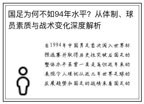 国足为何不如94年水平？从体制、球员素质与战术变化深度解析