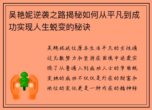 吴艳妮逆袭之路揭秘如何从平凡到成功实现人生蜕变的秘诀