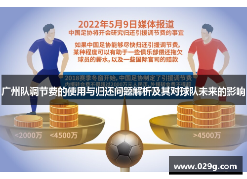 广州队调节费的使用与归还问题解析及其对球队未来的影响