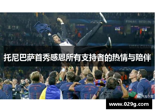 托尼巴萨首秀感恩所有支持者的热情与陪伴
