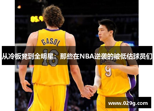 从冷板凳到全明星：那些在NBA逆袭的被低估球员们