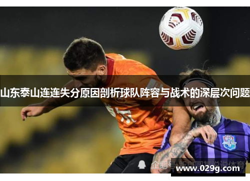 山东泰山连连失分原因剖析球队阵容与战术的深层次问题