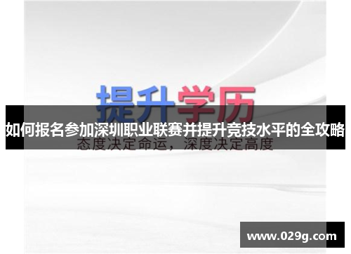 如何报名参加深圳职业联赛并提升竞技水平的全攻略