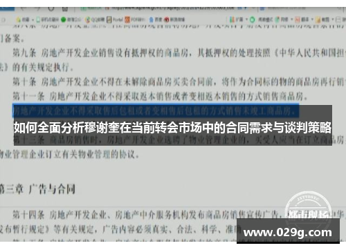 如何全面分析穆谢奎在当前转会市场中的合同需求与谈判策略