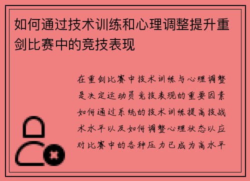 如何通过技术训练和心理调整提升重剑比赛中的竞技表现