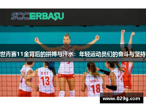 世青赛11金背后的拼搏与汗水：年轻运动员们的奋斗与坚持