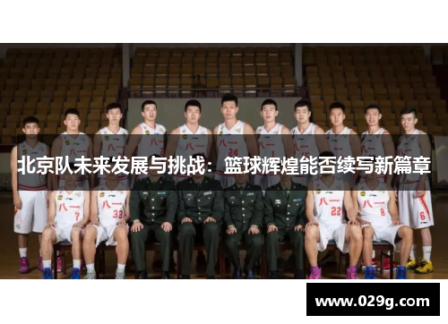 北京队未来发展与挑战：篮球辉煌能否续写新篇章