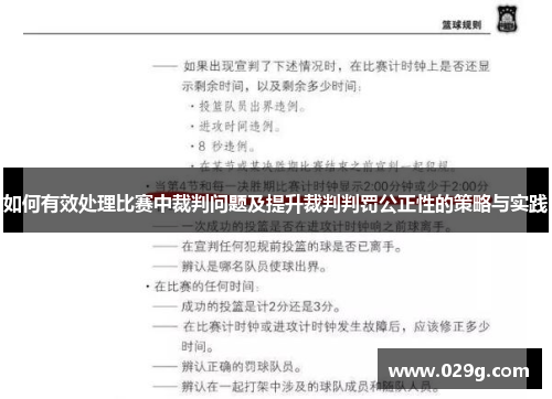 如何有效处理比赛中裁判问题及提升裁判判罚公正性的策略与实践