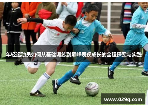 年轻运动员如何从基础训练到巅峰表现成长的全程探索与实践