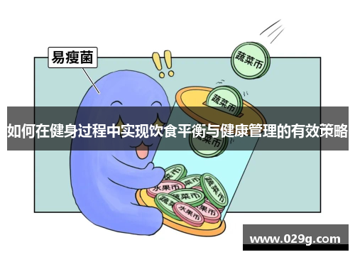 如何在健身过程中实现饮食平衡与健康管理的有效策略