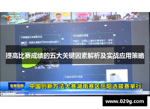 提高比赛成绩的五大关键因素解析及实战应用策略