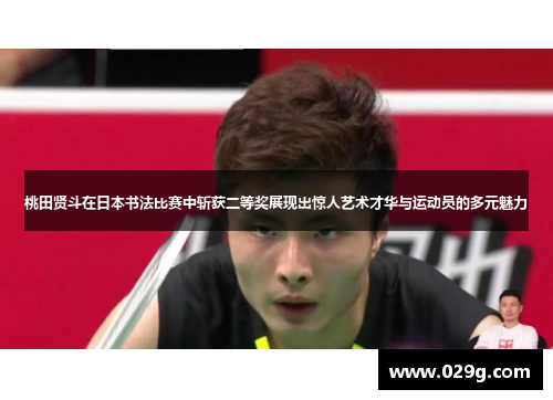 桃田贤斗在日本书法比赛中斩获二等奖展现出惊人艺术才华与运动员的多元魅力