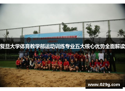 复旦大学体育教学部运动训练专业五大核心优势全面解读