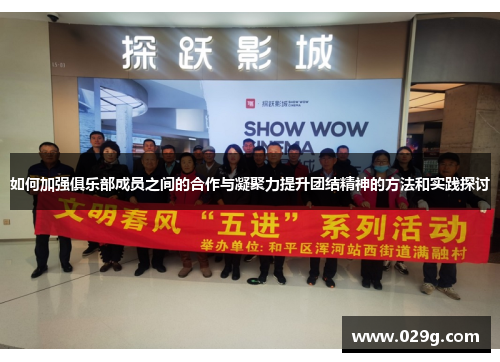 如何加强俱乐部成员之间的合作与凝聚力提升团结精神的方法和实践探讨