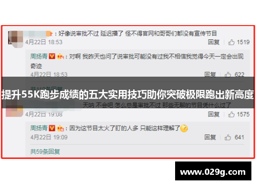 提升55K跑步成绩的五大实用技巧助你突破极限跑出新高度