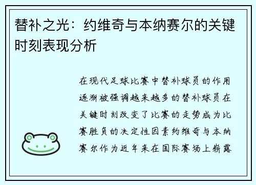 替补之光：约维奇与本纳赛尔的关键时刻表现分析