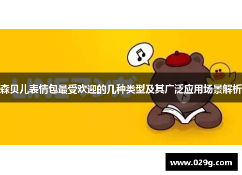 森贝儿表情包最受欢迎的几种类型及其广泛应用场景解析