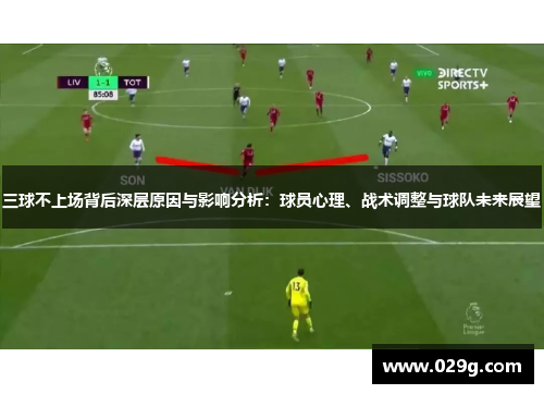 三球不上场背后深层原因与影响分析：球员心理、战术调整与球队未来展望