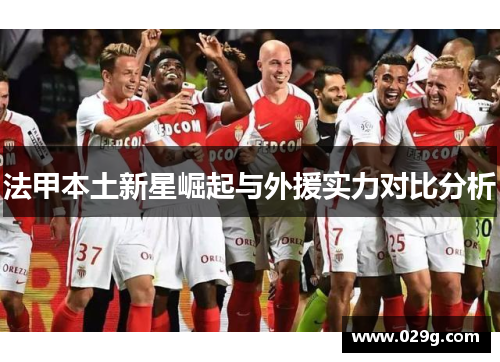 法甲本土新星崛起与外援实力对比分析