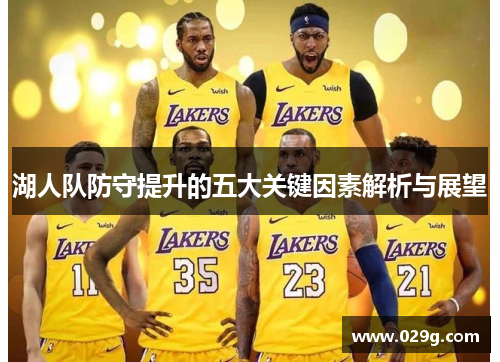 湖人队防守提升的五大关键因素解析与展望