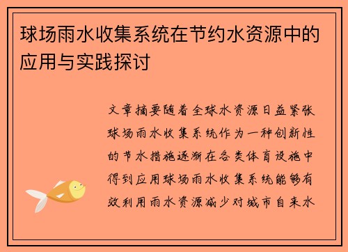 球场雨水收集系统在节约水资源中的应用与实践探讨