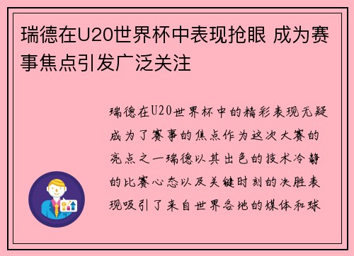 瑞德在U20世界杯中表现抢眼 成为赛事焦点引发广泛关注