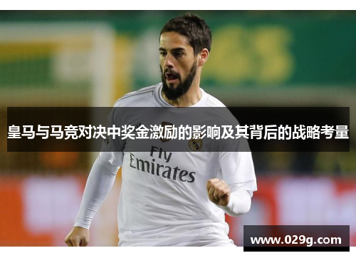 皇马与马竞对决中奖金激励的影响及其背后的战略考量