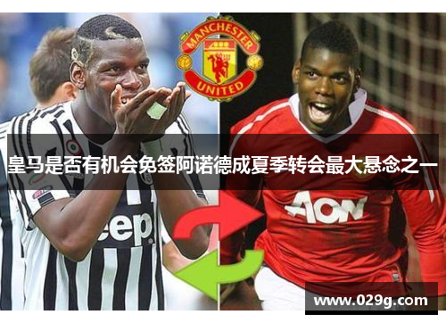 皇马是否有机会免签阿诺德成夏季转会最大悬念之一