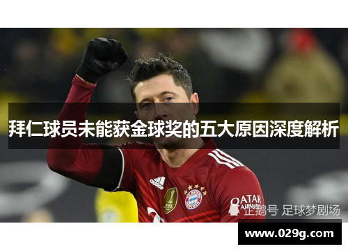 拜仁球员未能获金球奖的五大原因深度解析