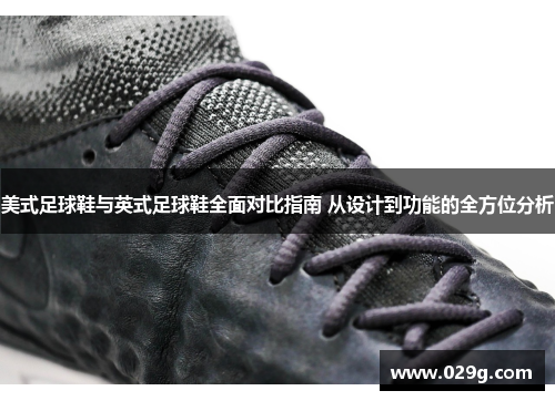 美式足球鞋与英式足球鞋全面对比指南 从设计到功能的全方位分析